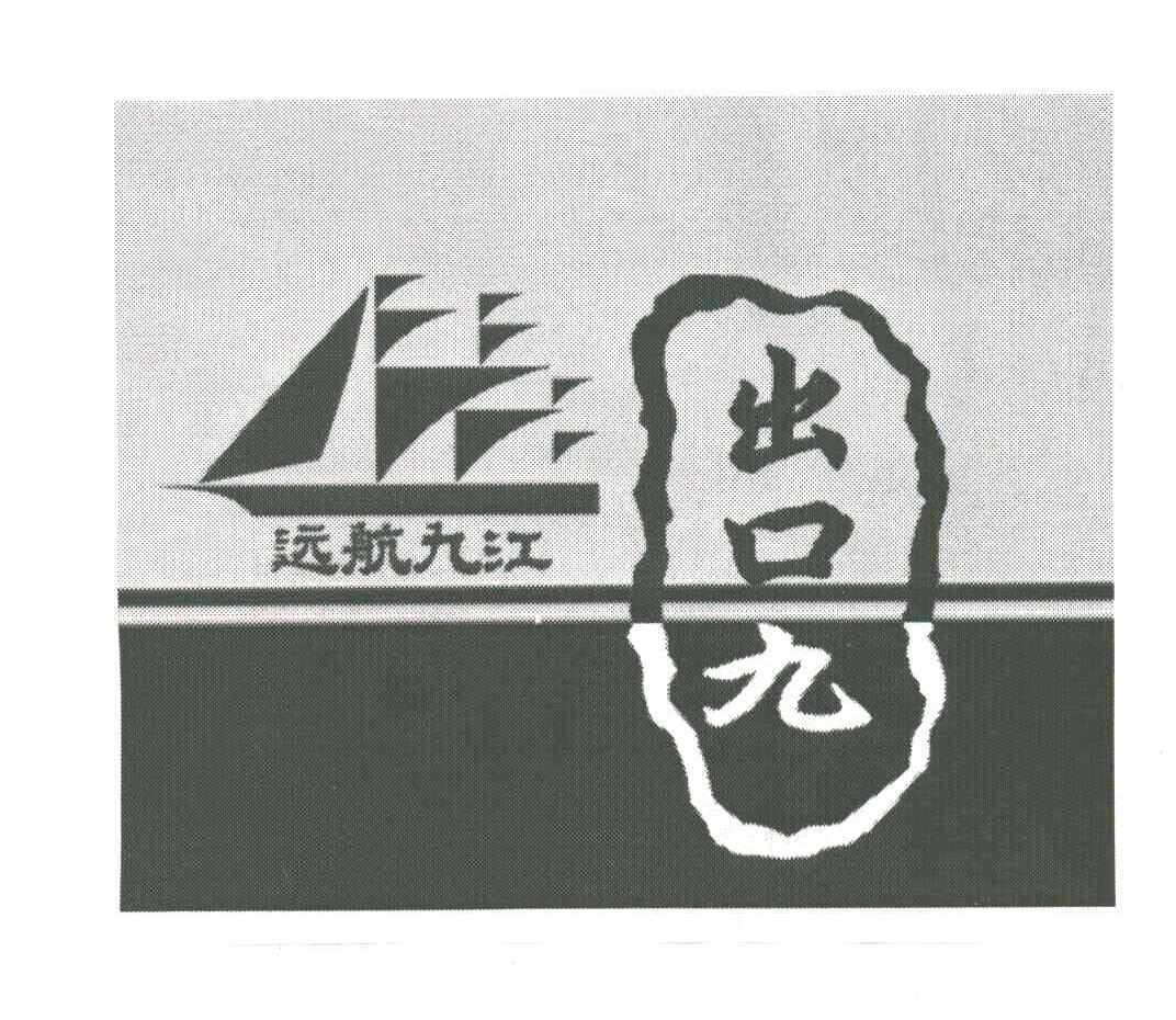 出口九