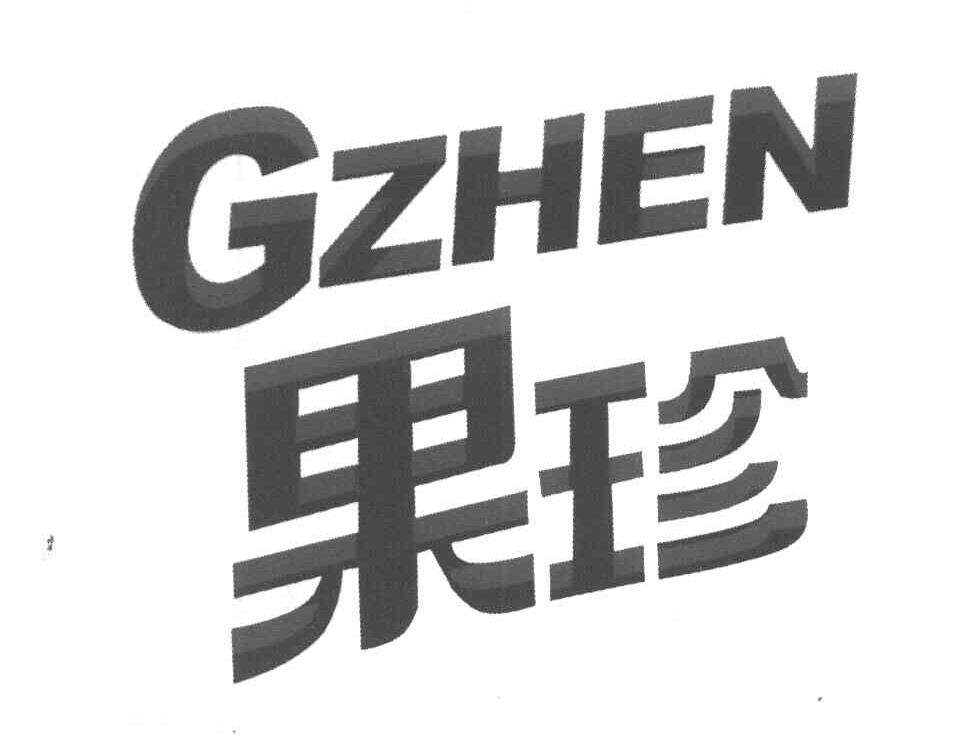 果珍 GZHEN