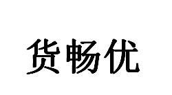 货畅优