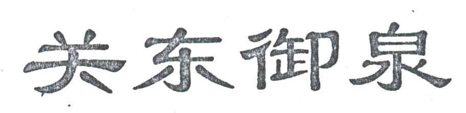 关东御泉