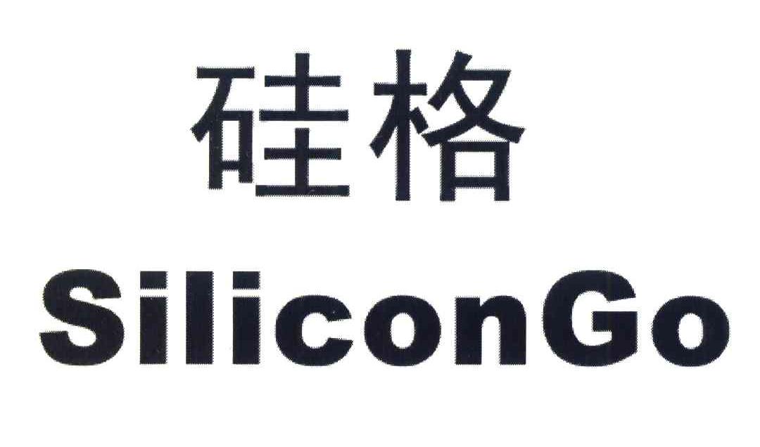 硅格;SILICONGO