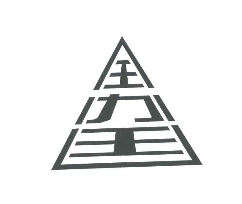 王力王