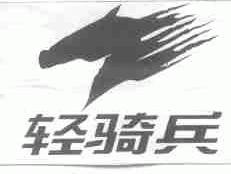 轻骑兵