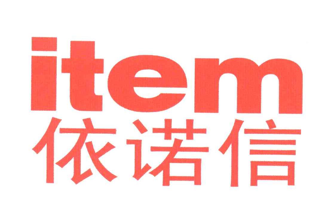 依诺信;ITEM