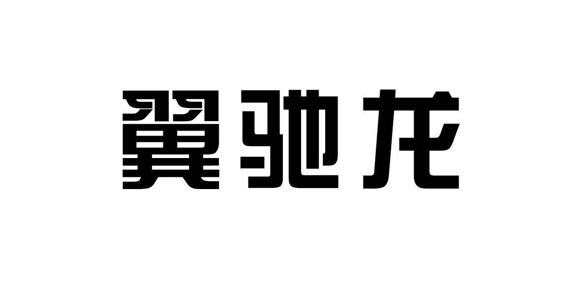 翼驰龙
