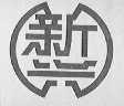 新兴