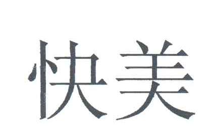 快美