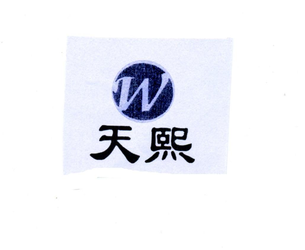 天熙 W