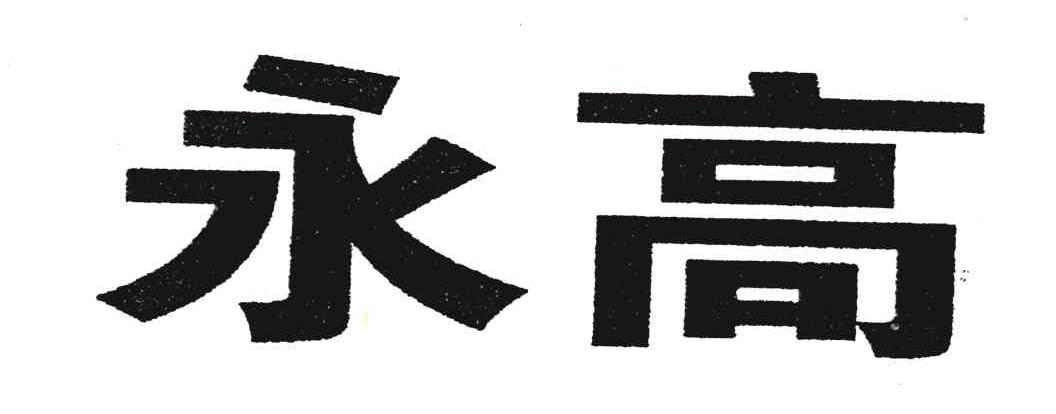 永高
