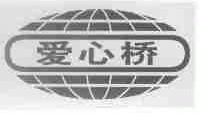 爱心桥