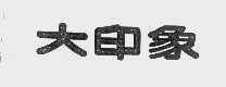 大印象