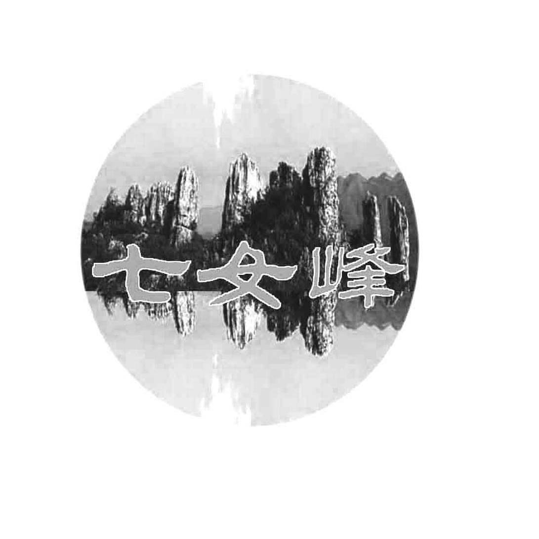七女峰