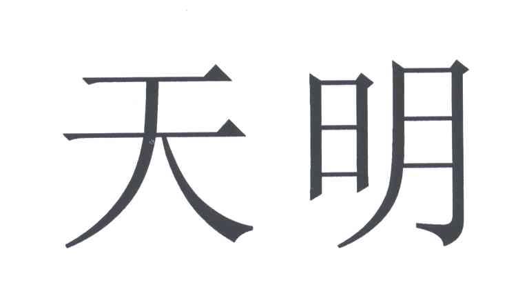 天明