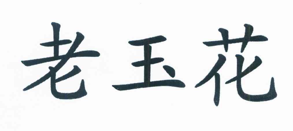 老玉花