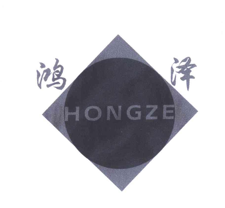 鸿泽