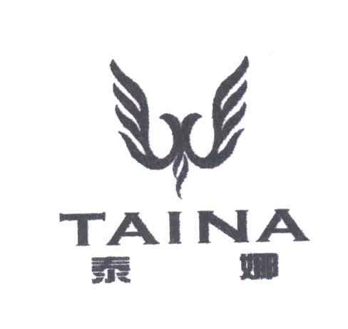 泰娜