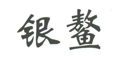 银鳌