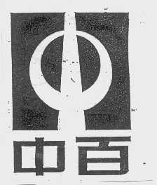 中百