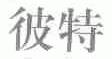 彼特