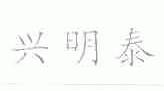 兴明泰