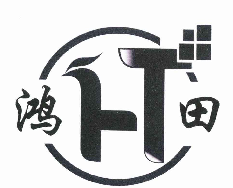 鸿田 HT