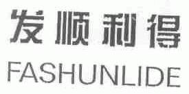 发顺利得