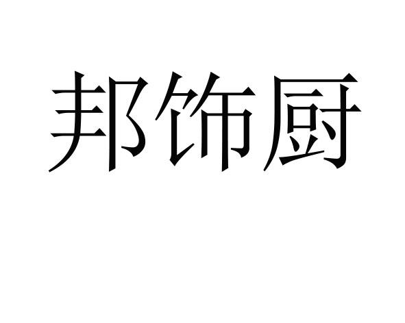 邦饰厨