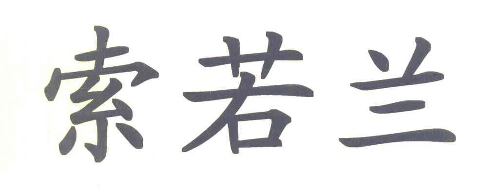 索若兰