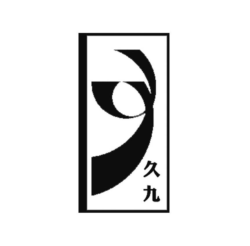 久九