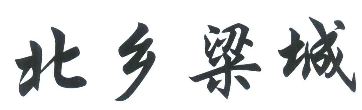 北乡梁城