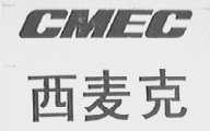 西麦克    CMEC