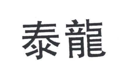 泰龙