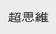 超思维
