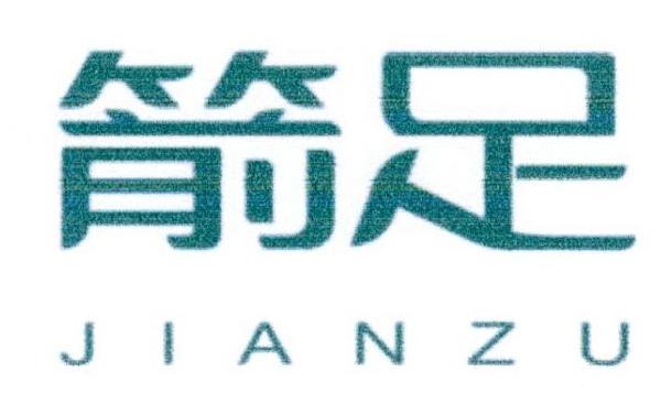 箭足