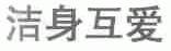洁身互爱