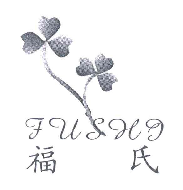 福氏