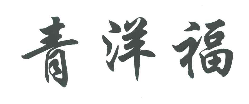 青洋福