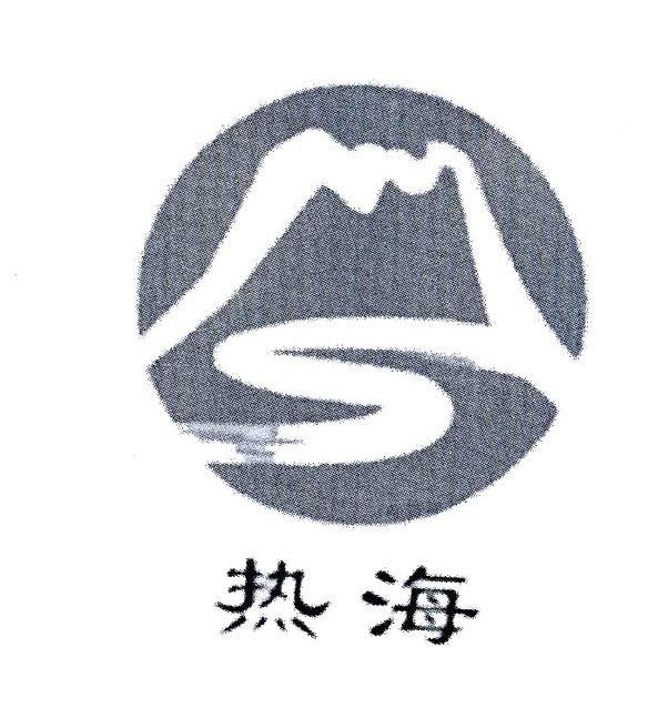 热海