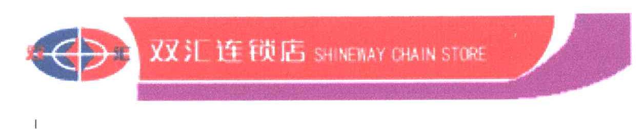双汇连锁店;SHINEWAY CHAIN STORE