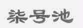 柒号池
