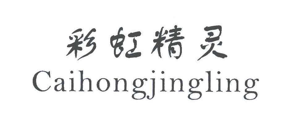 彩虹精灵