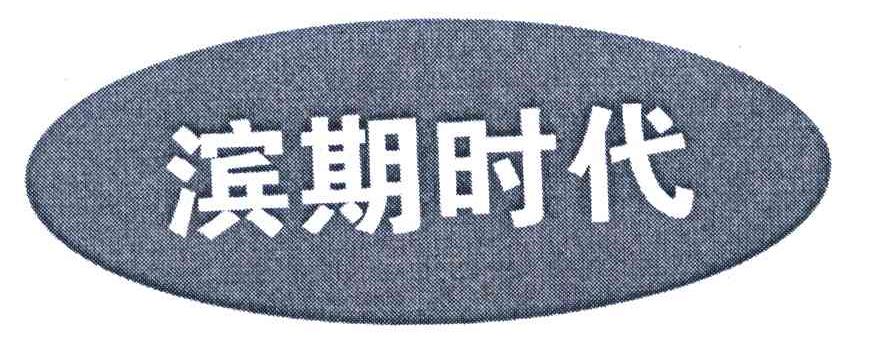 滨期时代