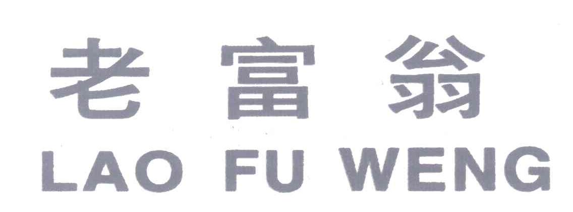 老富翁