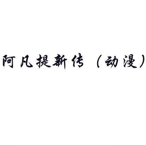 阿凡提新传（动漫）