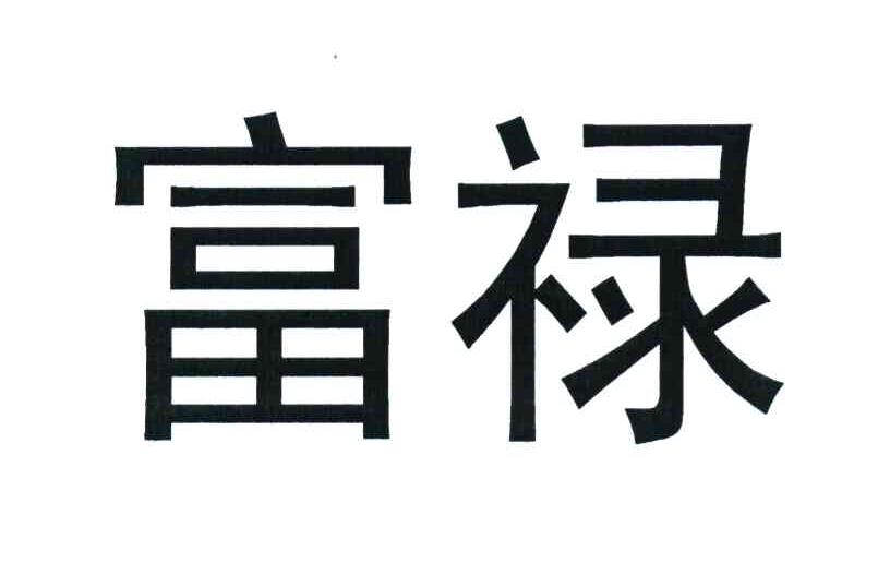 富禄