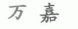 万嘉