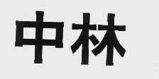 中林