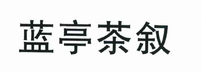 蓝亭茶叙
