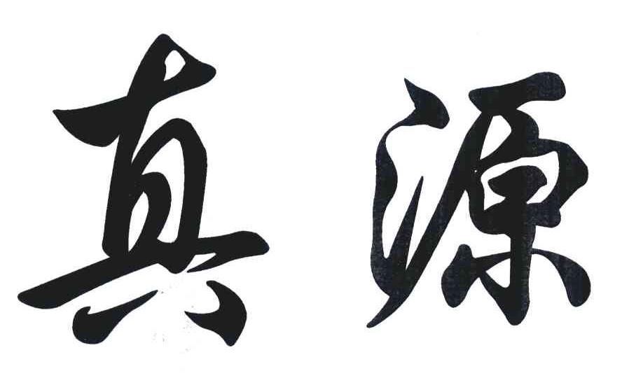 真源