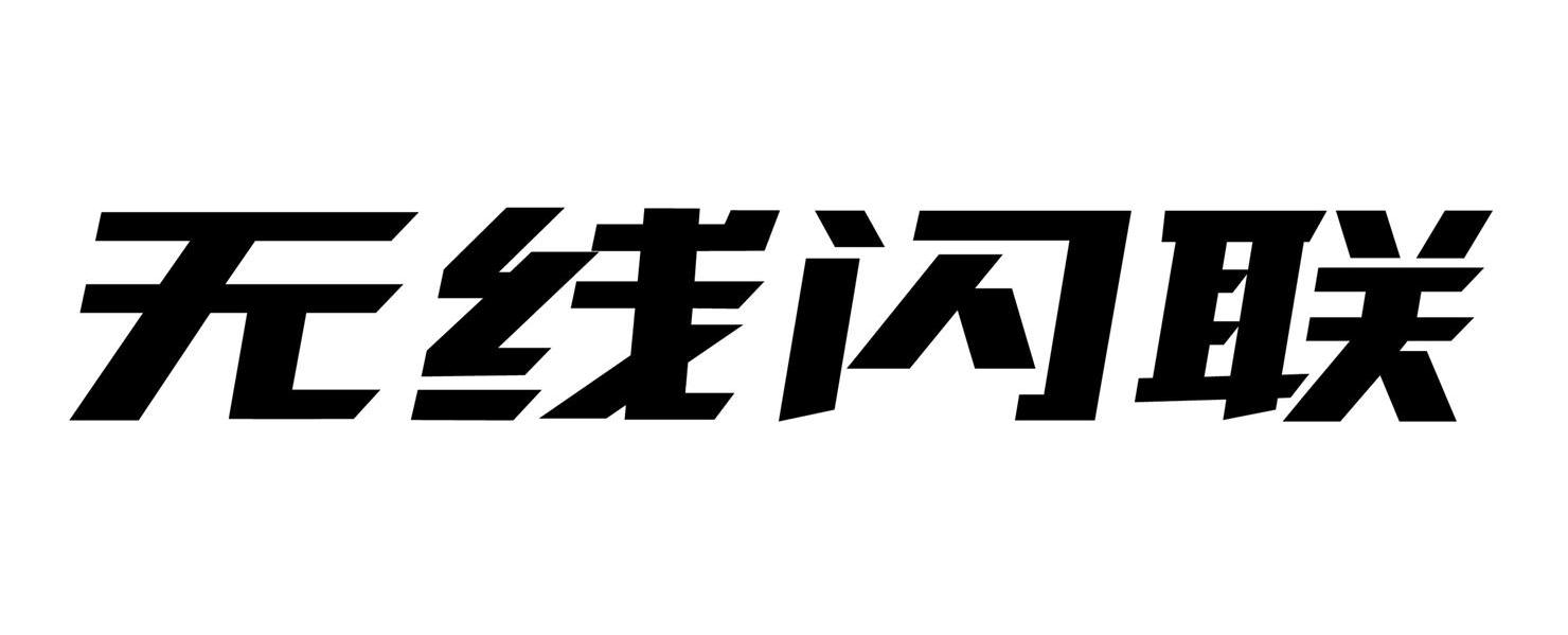 无线闪联